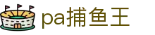 pa捕鱼王 - 整合多种创新玩法与丰厚奖池的数字娱乐中心